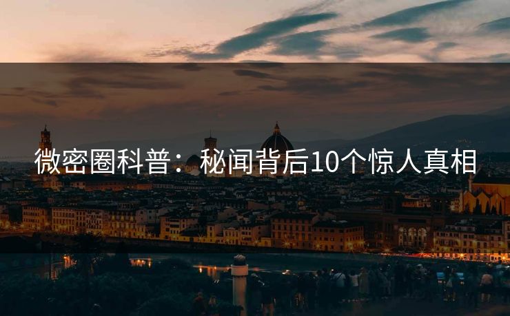 微密圈科普：秘闻背后10个惊人真相